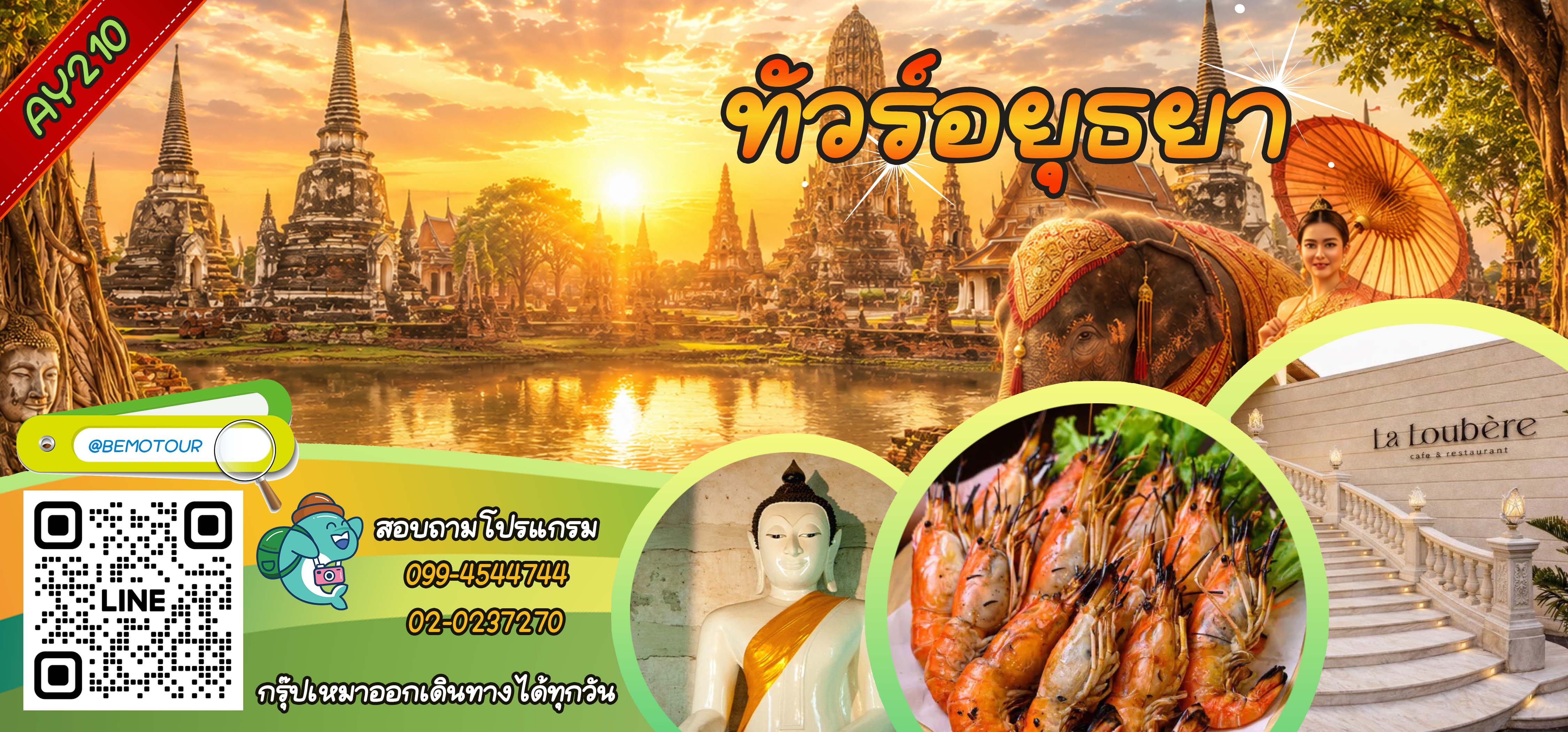 ทัวร์อยุธยา เที่ยวอยุธยา วัดมหาธาตุ วิพระมงคลบพิตร วัดพระศรีสรรเพชญ์ วังช้างอยุธยาแลเพนียด ทานกุ้งแม่น้ำเผา วัดแม่นางปลื้ม La Loubere Café วัดไชยวัฒนาราม แต่งชุดไทย